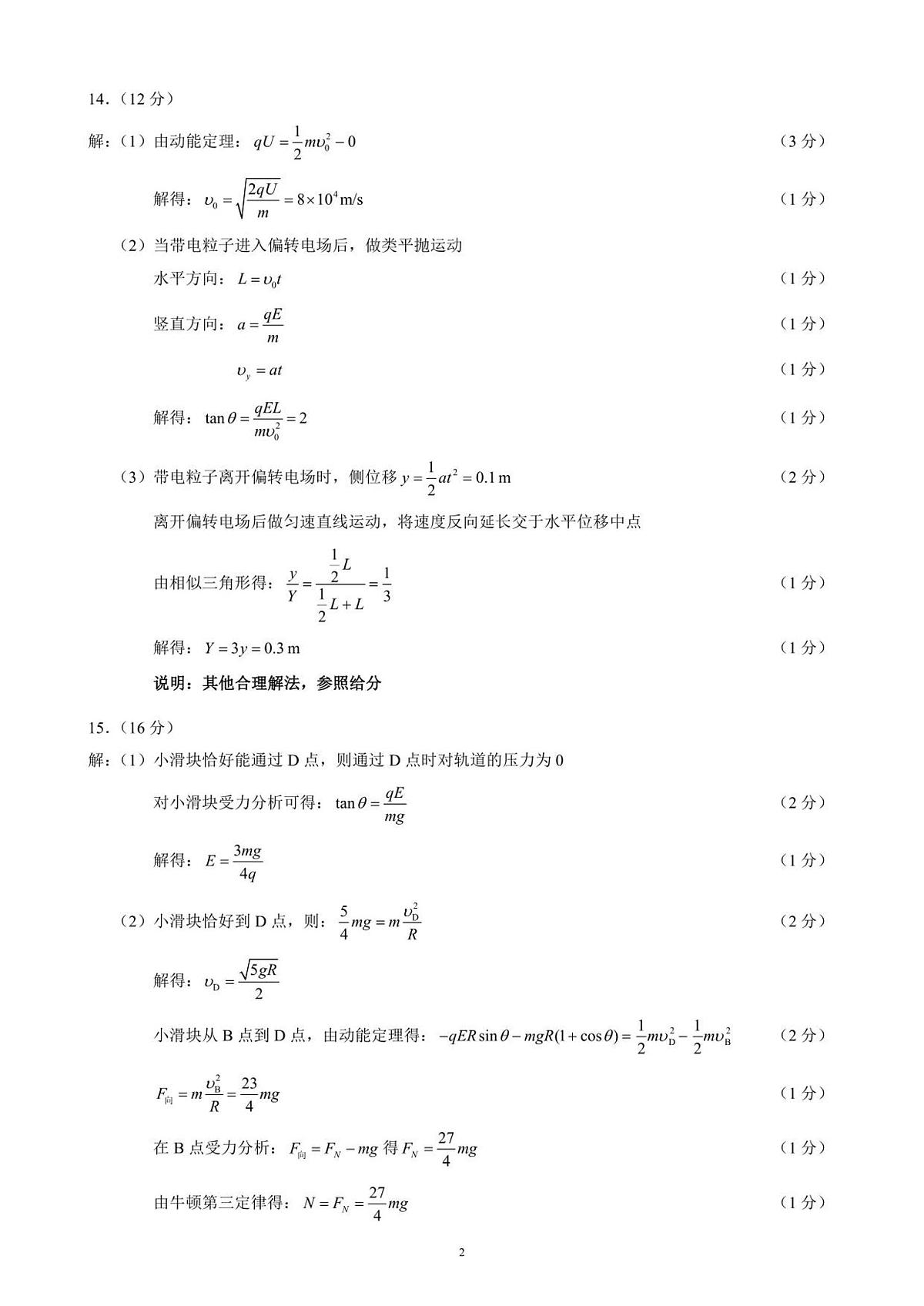 2025～2026学年度上期高中2024级期中考试物理参考答案及评分标准第2页