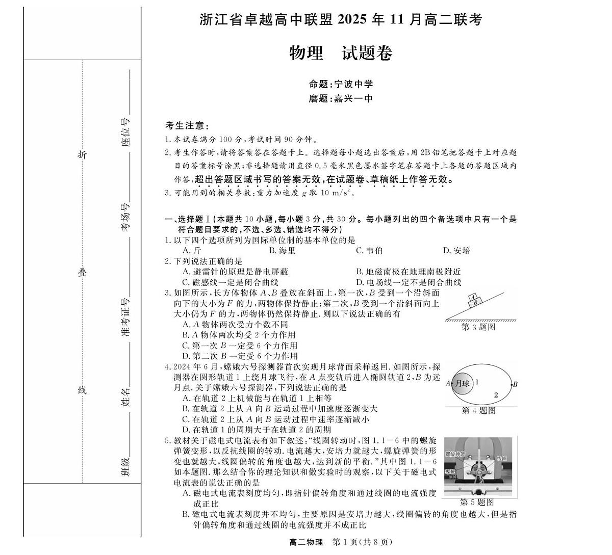物理-浙江卓越联盟高二11月联考第1页