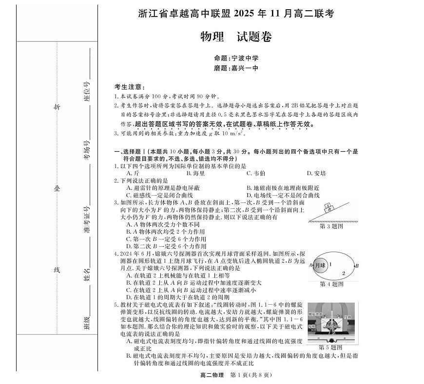 物理-浙江卓越联盟高二11月联考第1页