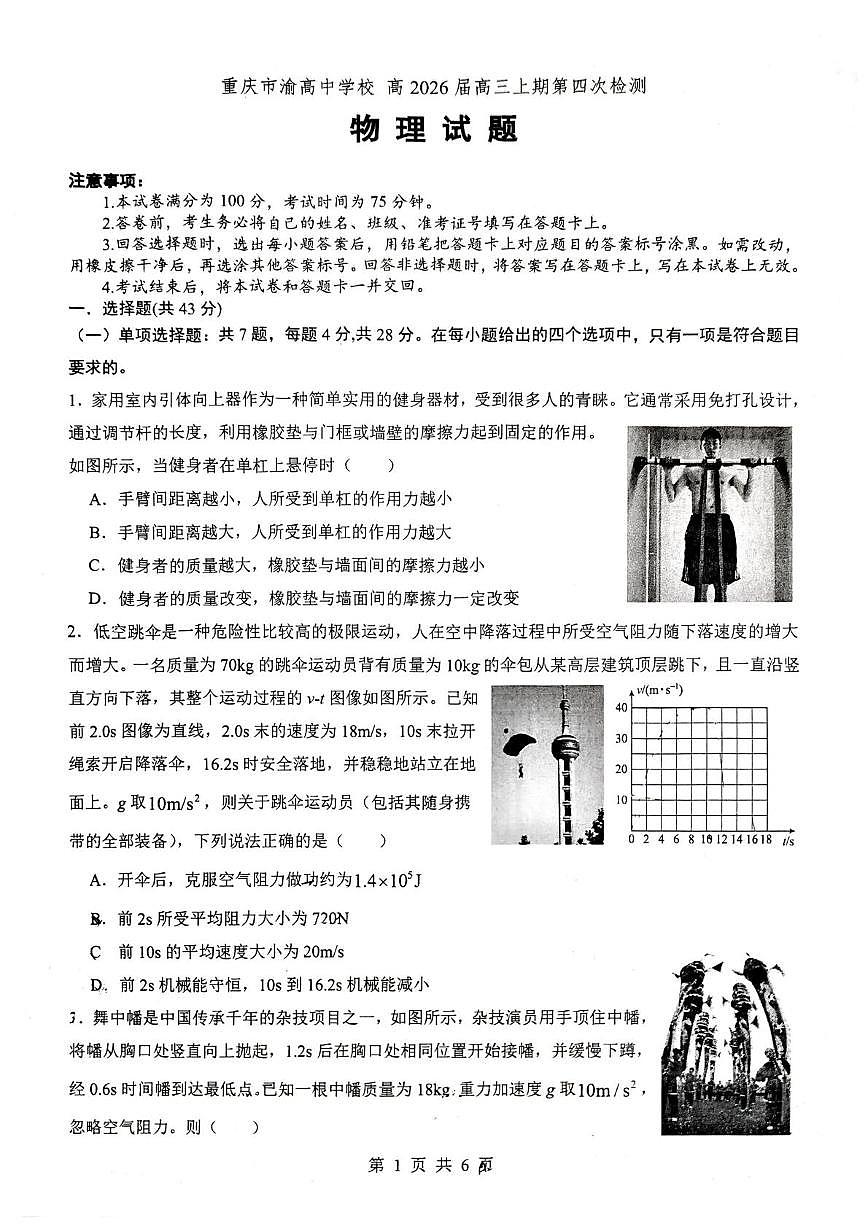 2026届重庆市渝高中学校高三上学期第四次质量检测物理试题（高考模拟）第1页