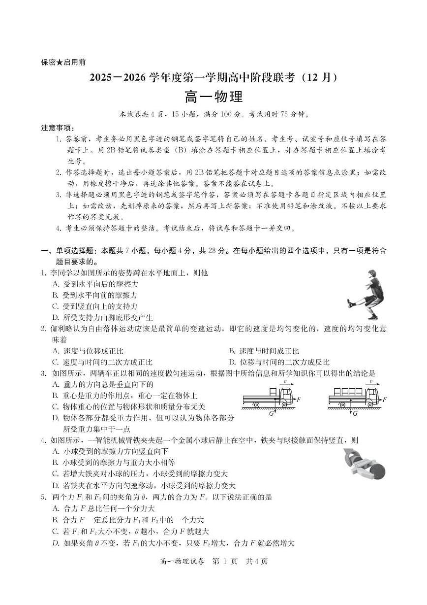 广东省多校2025-2026学年高一上学期12月阶段联考物理试卷（月考）第1页