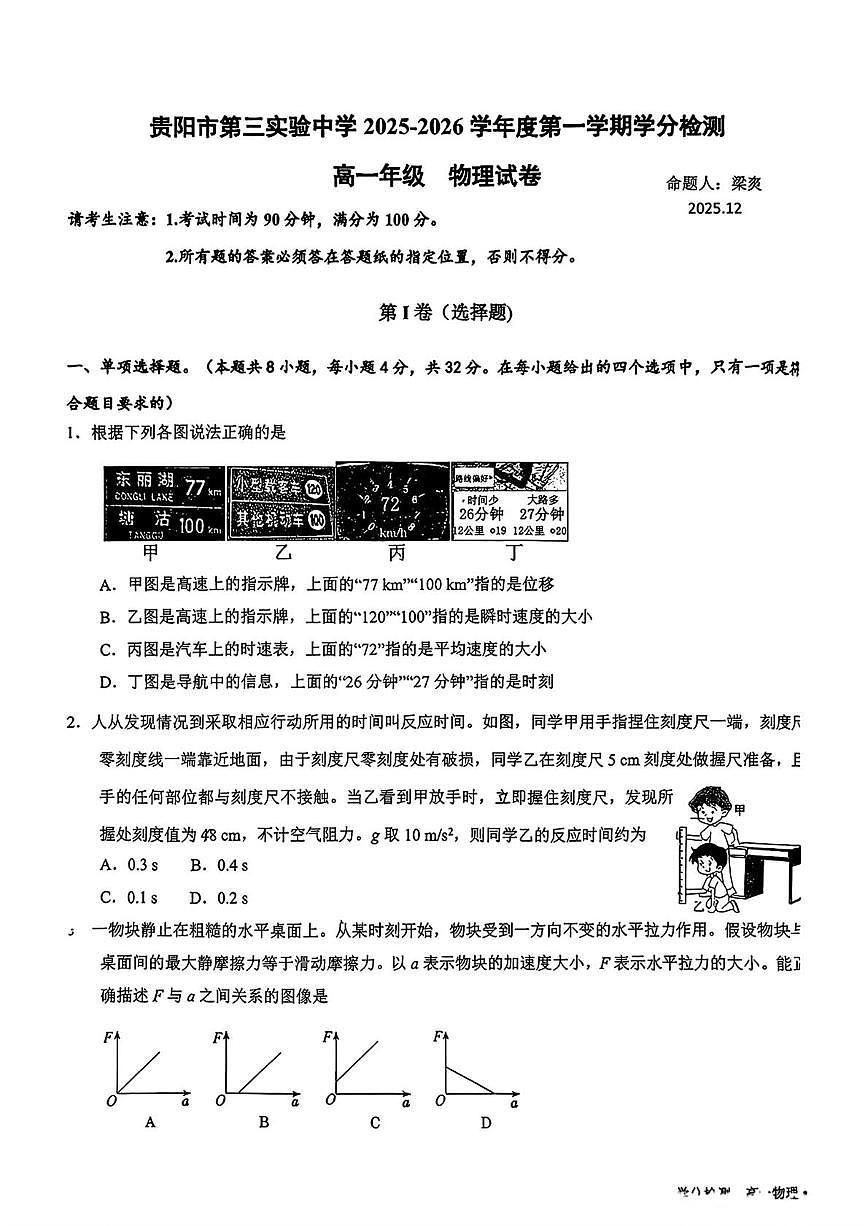 贵州省贵阳市第三实验中学2025-2026学年高一上学期学分检测物理试卷（月考）第1页