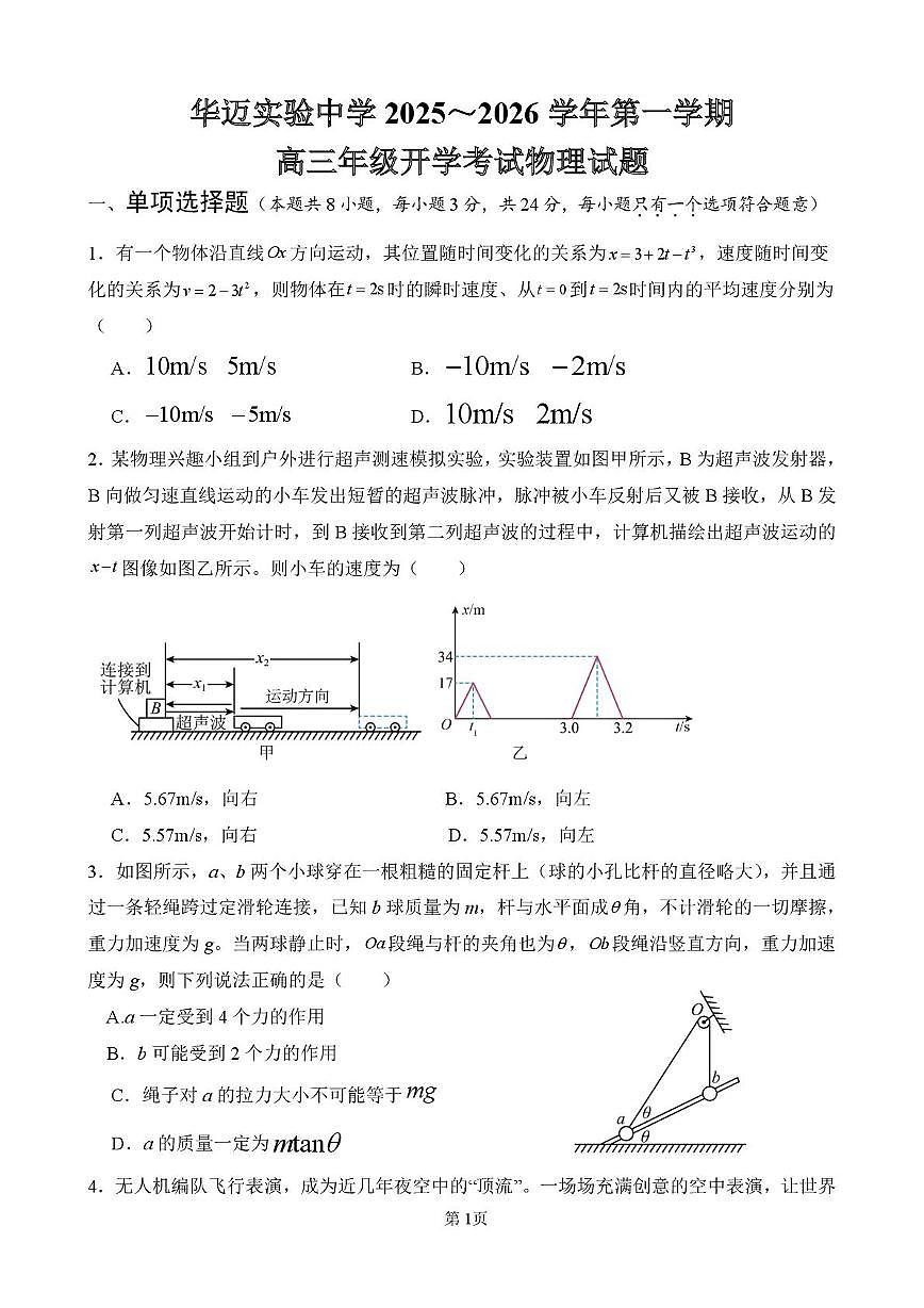 海南省华东师范大学澄迈实验中学2025-2026学年高三上学期开学考试物理试题（月考）第1页
