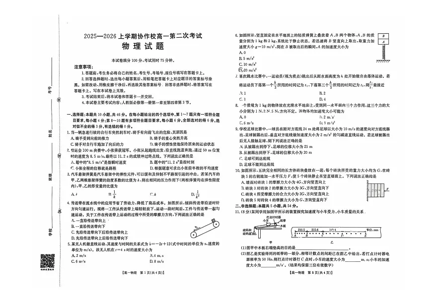 辽宁省葫芦岛市协作校2025-2026学年高一上学期第二次考试物理试题（月考）第1页