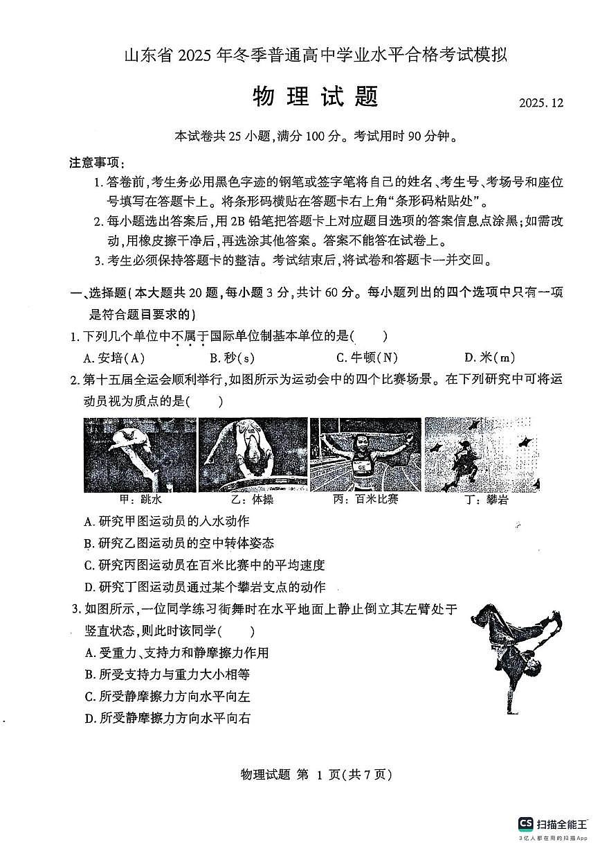 山东省临沂市2025-2026学年高二上学期冬季普通高中学业水平合格考试模拟物理试题（月考）第1页