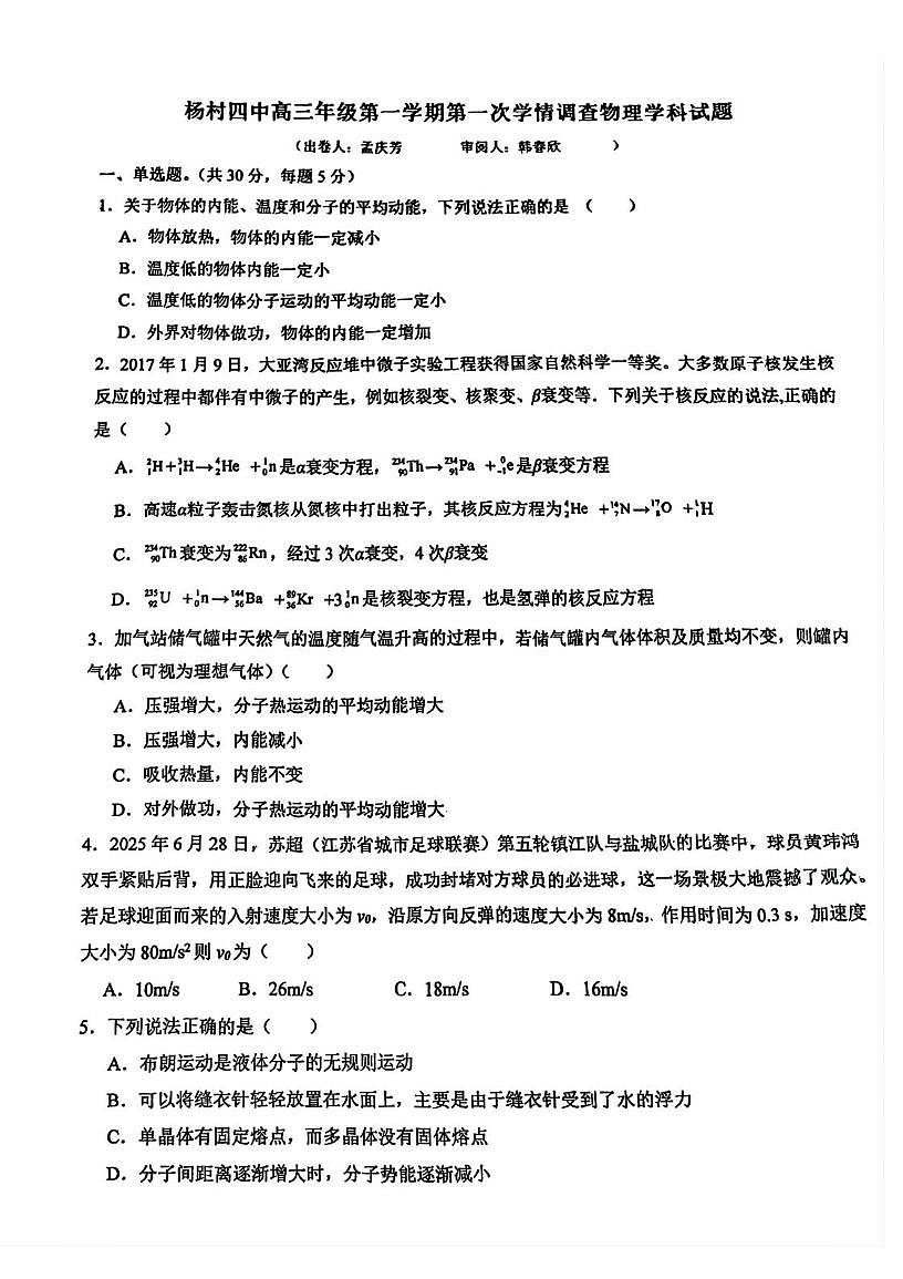 天津市武清区杨村第四中学2025-2026学年高三上学期第一次学情调查物理试题（月考）第1页