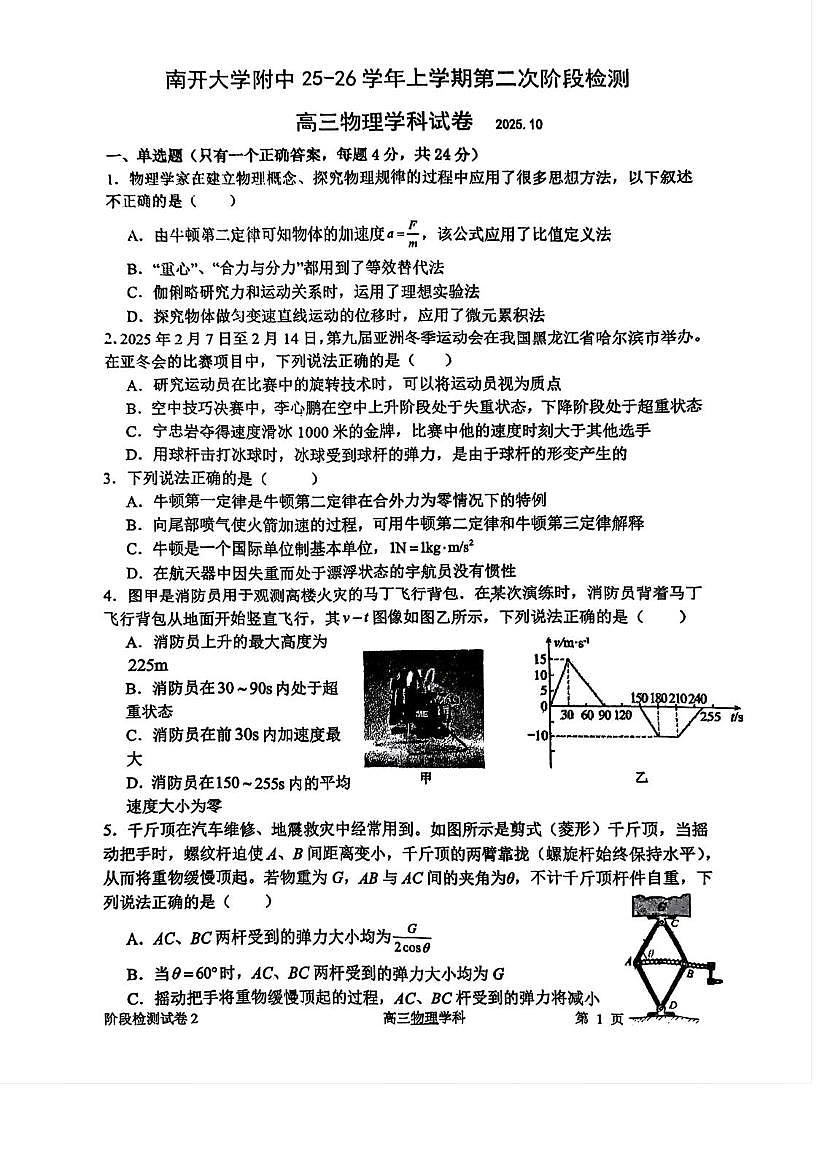 天津市南开大学附属中学2025-2026学年高三上学期第二次阶段检测物理试卷（月考）第1页