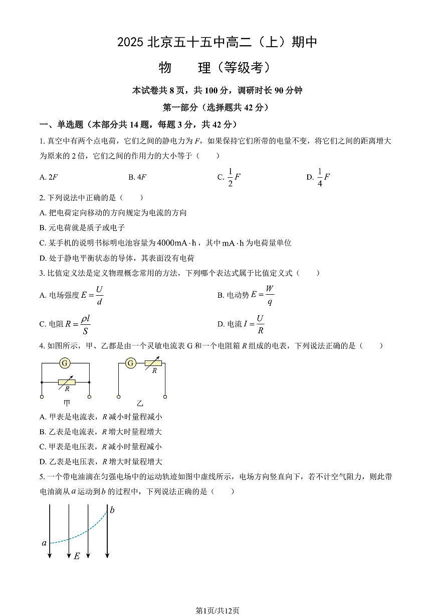 2025北京五十五中高二（上）期中物理（等级考）（教师版）试卷第1页