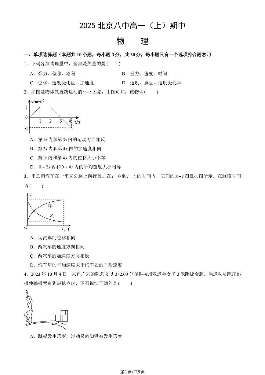 2025北京八中高一（上）期中物理（教师版）试卷第1页