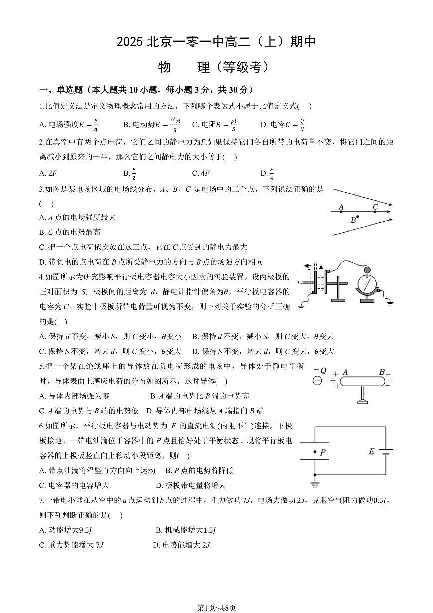 2025北京一零一中高二（上）期中物理（等级考）（教师版）试卷第1页
