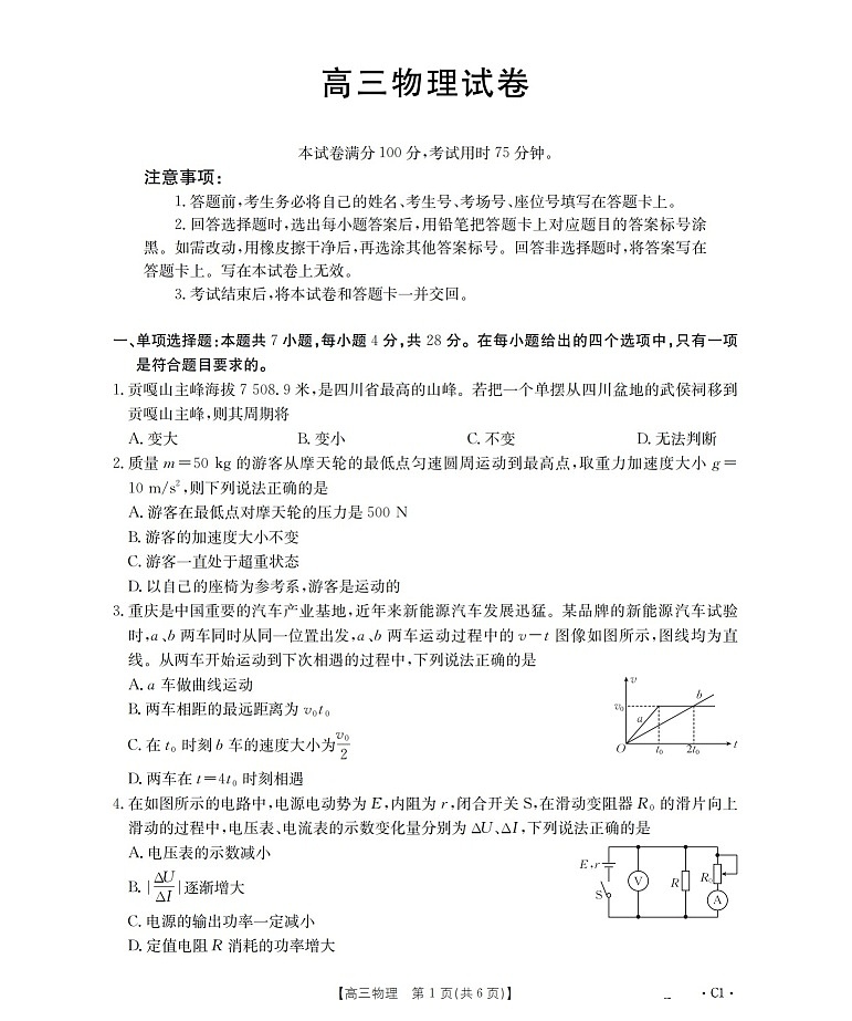 四川省2025-2026学年高三上学期12月考试物理试卷第1页