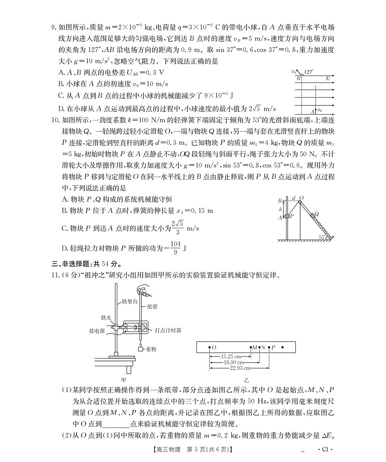 四川省2025-2026学年高三上学期12月考试物理试卷第3页