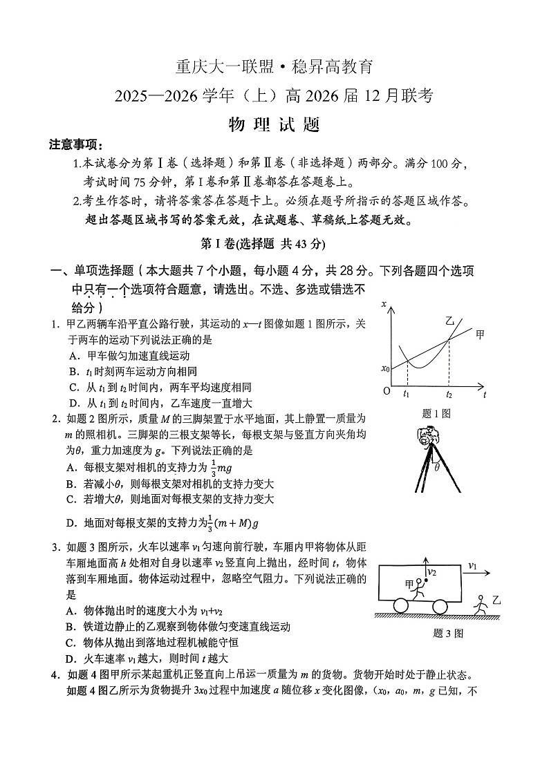 重庆大一联盟2025-2026学年高三上学期12月考试物理试卷第1页