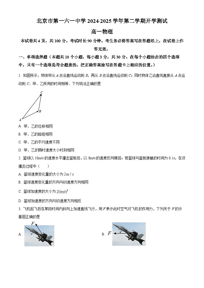 北京市第一六一中学2024-2025学年高一下学期2月开学考试物理试题第1页