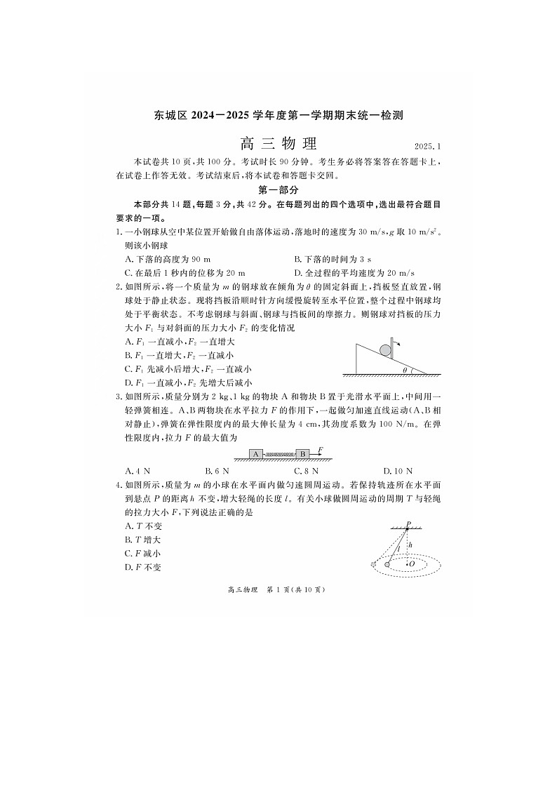 北京市东城区2024~2025学年高三上学期末统一检测物理试题第1页