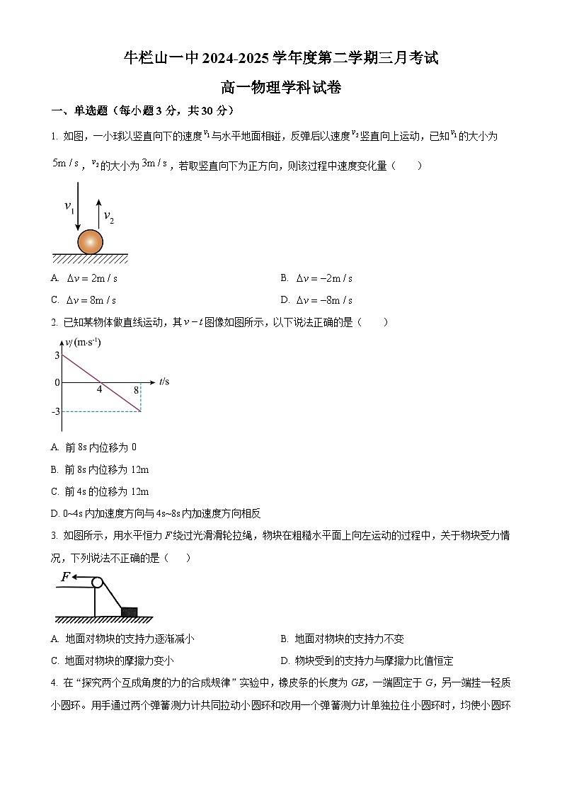 北京市顺义牛栏山第一中学2024-2025学年高一下学期3月月考物理试卷第1页