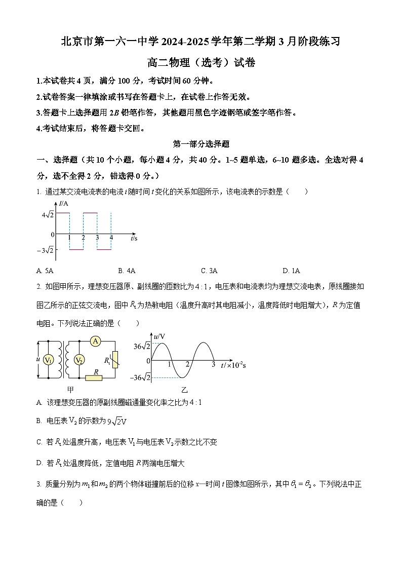 北京市第一六一中学2024-2025学年高二下学期3月月考物理试卷第1页