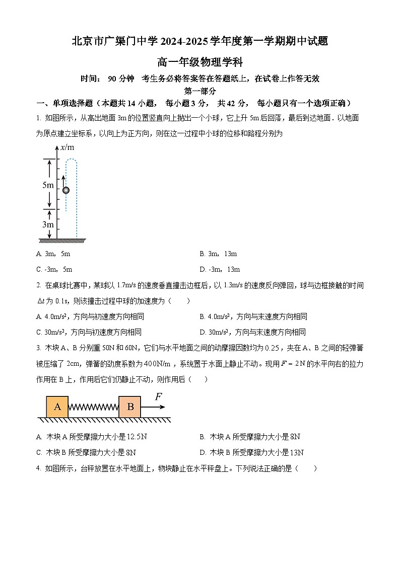 北京市广渠门中学2024-2025学年高一上学期物理期中考试试题第1页