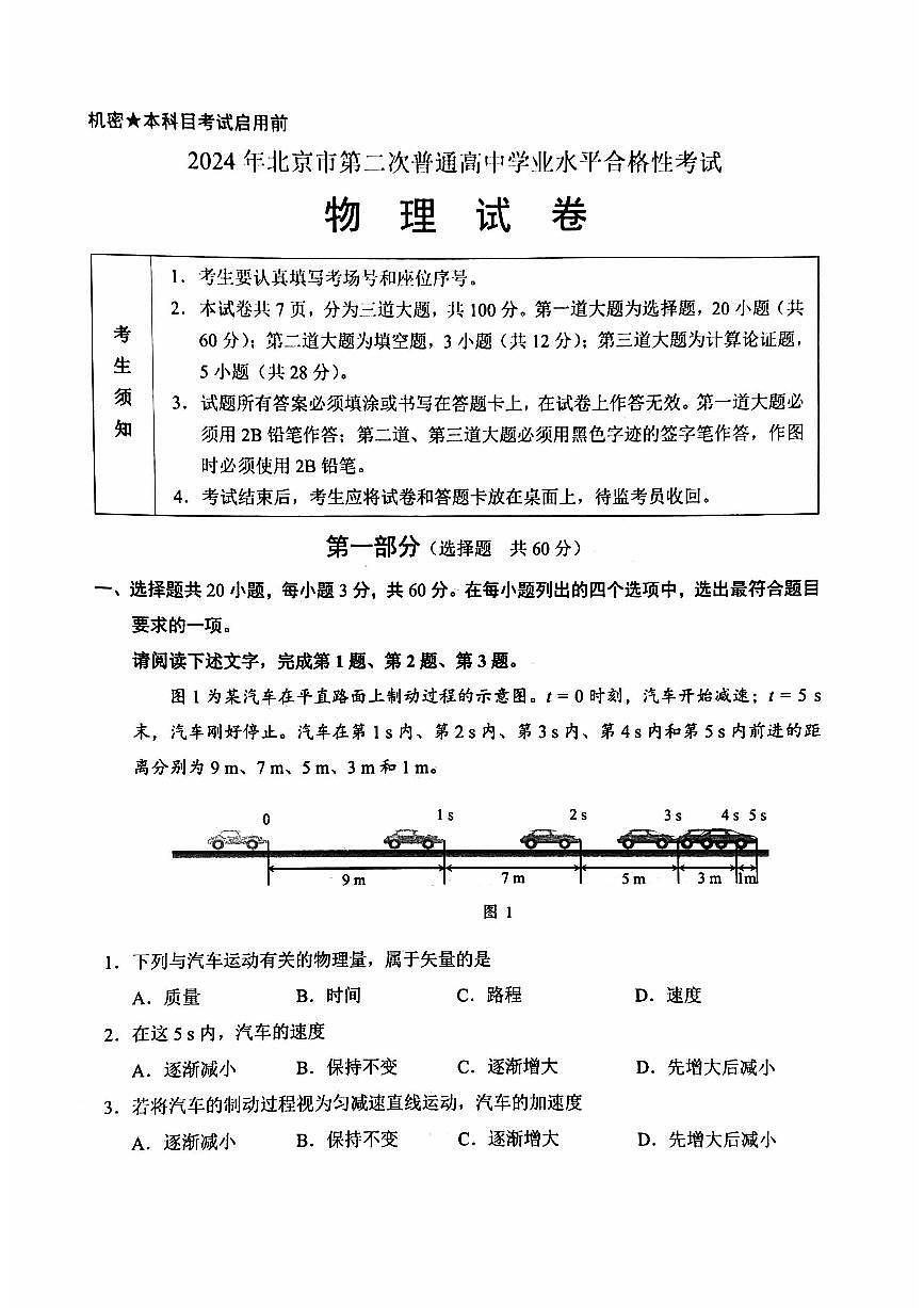 2024年北京市第二次普通高中学业水平合格性考试物理试题第1页