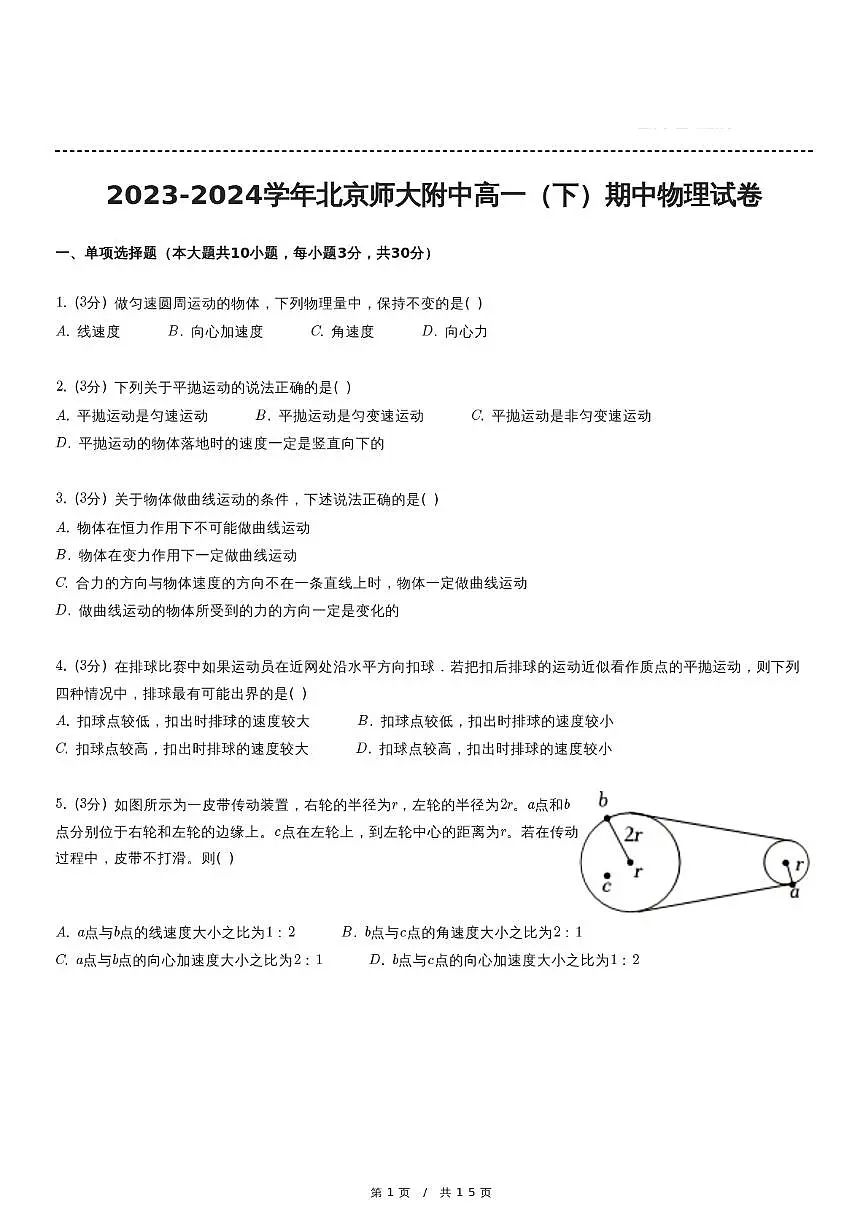 北京市北京师范大学附属中学2023-2024学年高一下学期期中考试物理试卷第1页