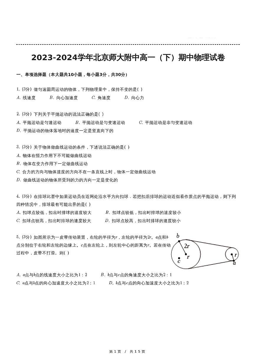北京市北京师范大学附属中学2023-2024学年高一下学期期中考试物理试卷第1页