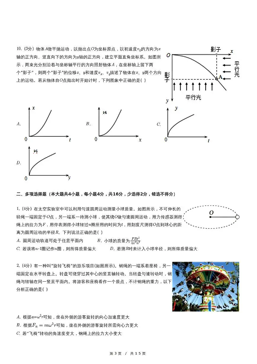 北京市北京师范大学附属中学2023-2024学年高一下学期期中考试物理试卷第3页