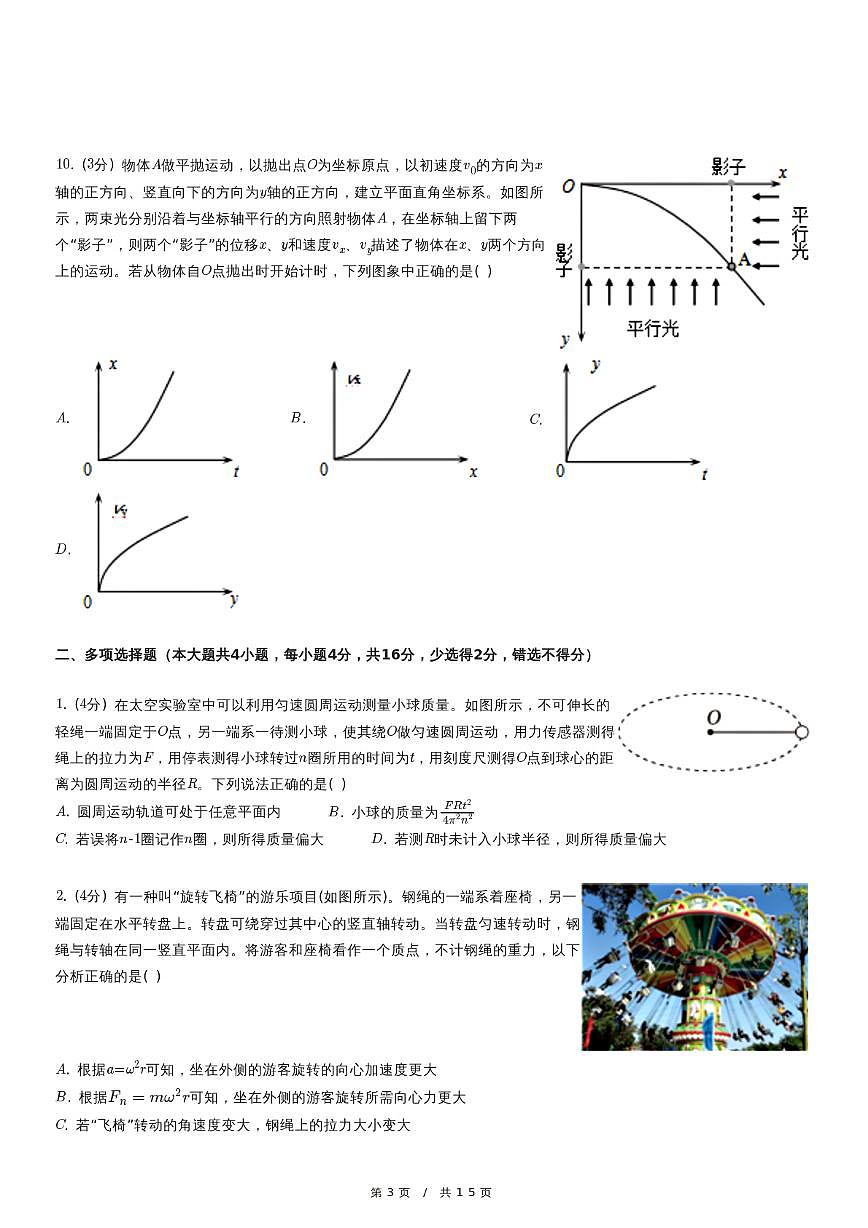 北京市北京师范大学附属中学2023-2024学年高一下学期期中考试物理试卷第3页