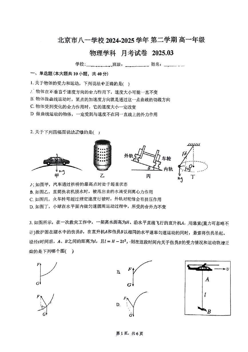 北京市八一学校2024-2025学年高一下学期3月月考物理试卷第1页
