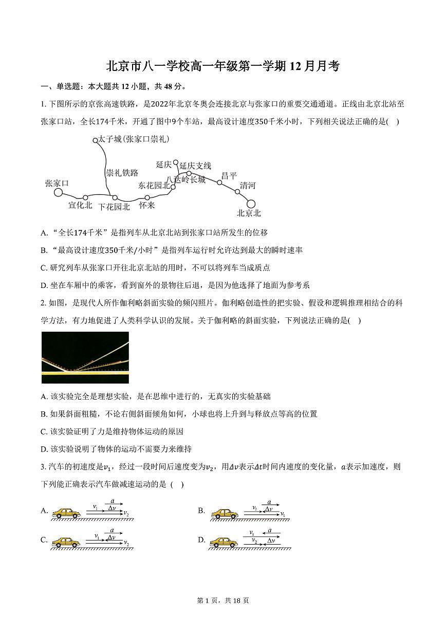 北京市八一学校2024-2025学年高一上学期12月月考物理试卷第1页