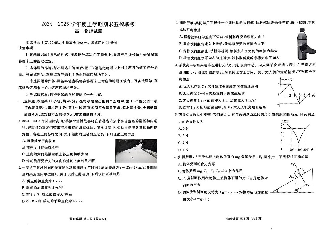 吉林省松原市五校2024-2025学年高一上学期期末联考物理试题第1页