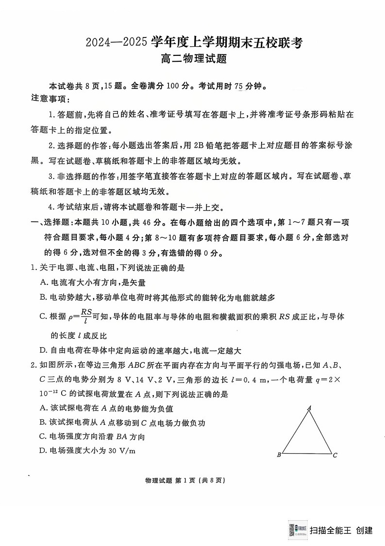 吉林省长春市德惠市五校2024-2025学年高二上学期期末联考物理试卷第1页