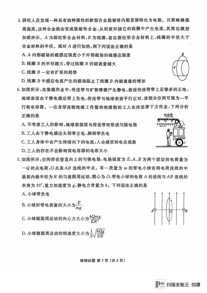吉林省长春市德惠市五校2024-2025学年高二上学期期末联考物理试卷第2页