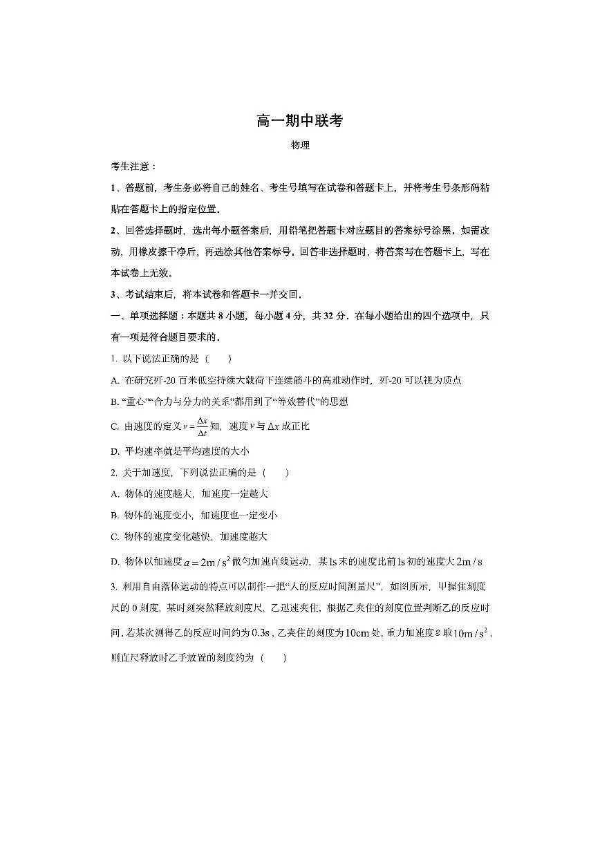 安徽省县中联盟2025-2026学年度高一上学期期中考试（池州专版）物理试卷（学生版）第1页