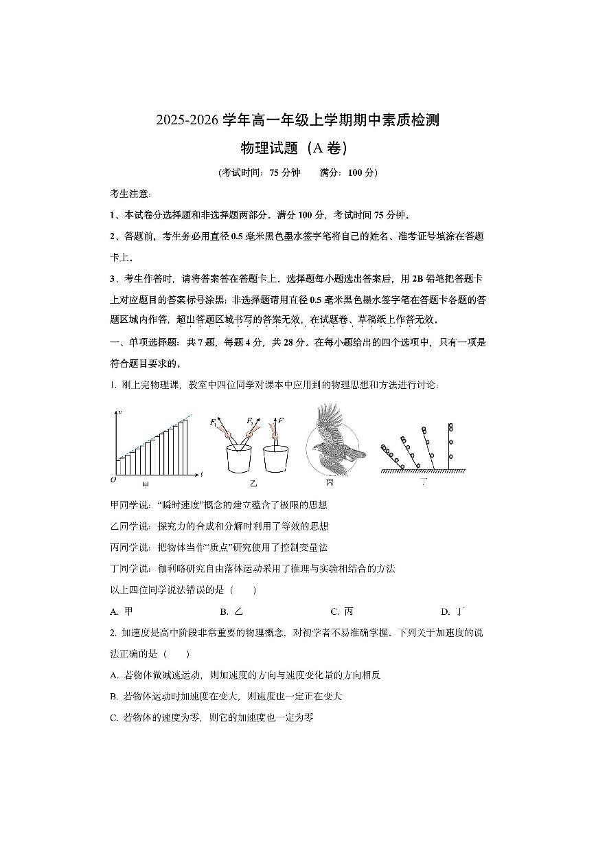 安徽省阜阳市联考2025-2026学年高一上学期11月期中（A卷）物理试卷（学生版）第1页