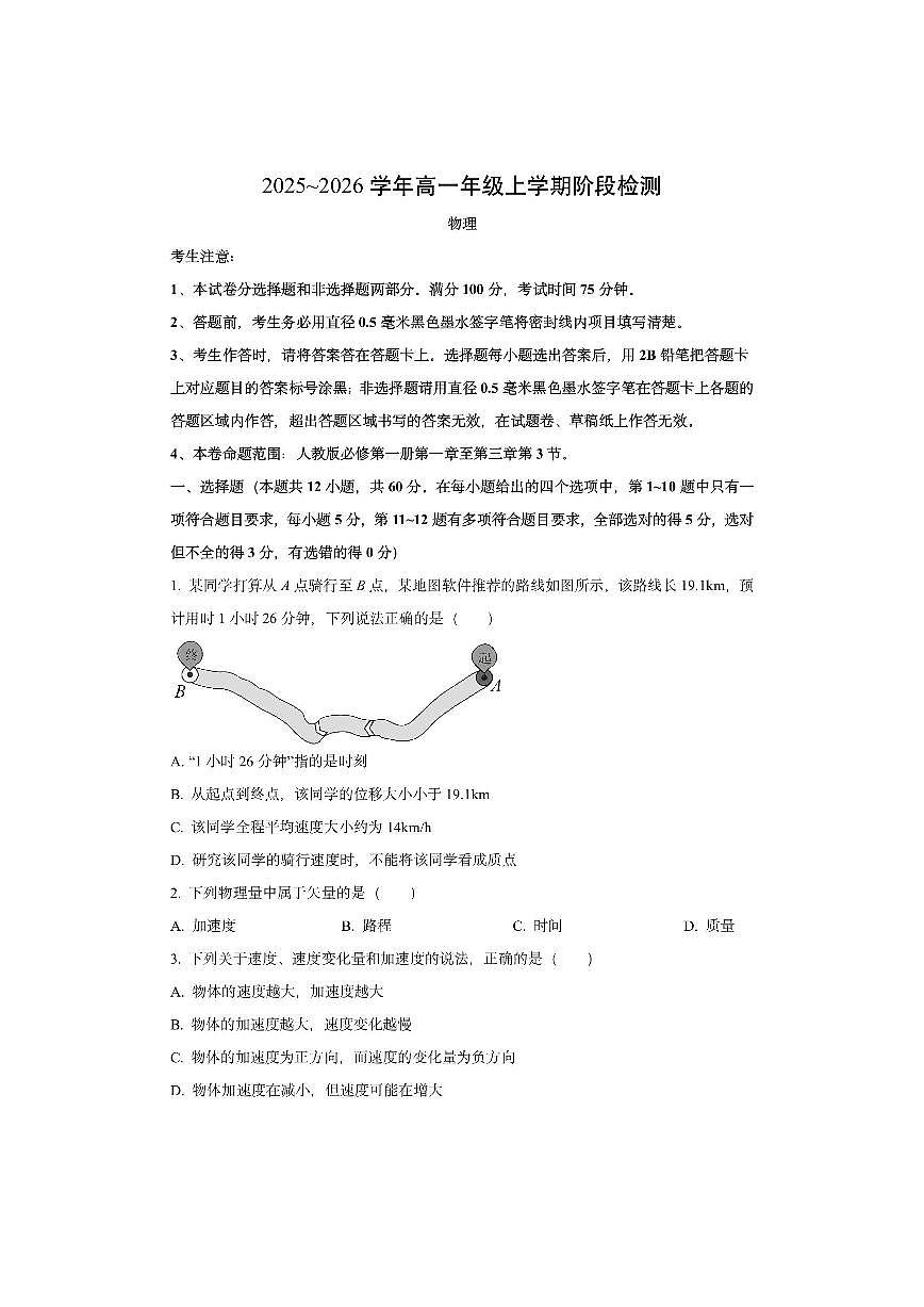 安徽省江淮名校2025-2026学年高一上学期阶段联考夯基物理试卷（学生版）第1页