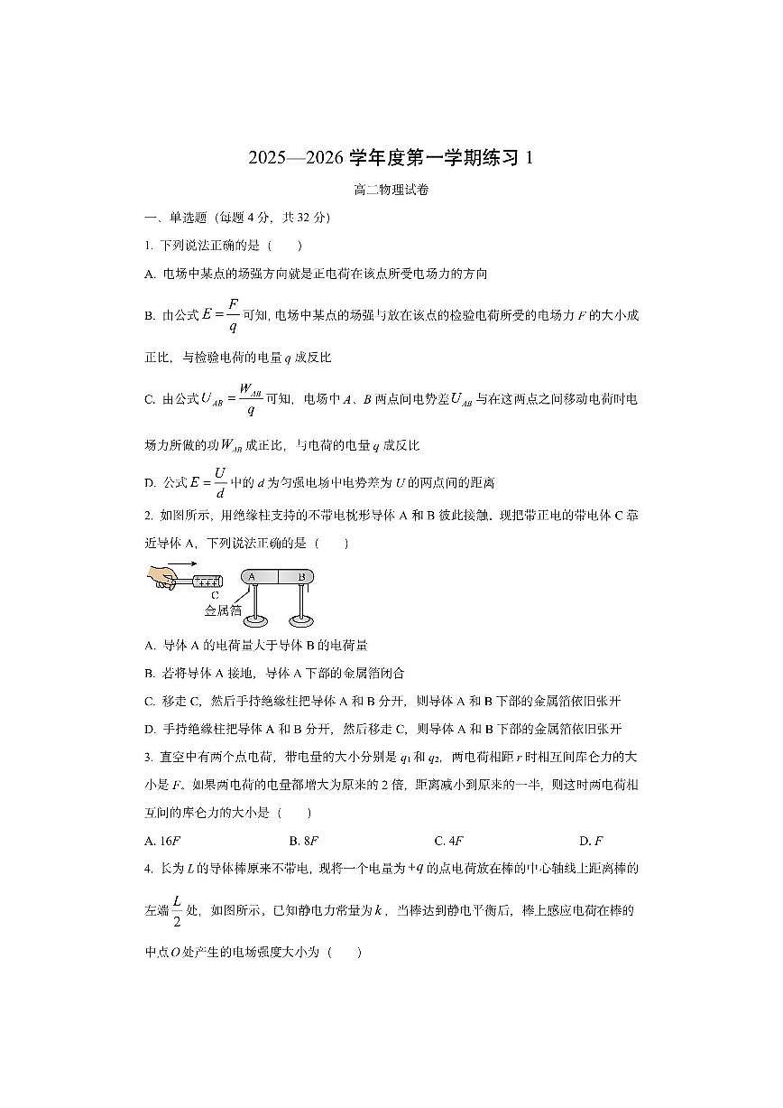 安徽省庐巢联盟2025-2026学年高二上学期第一次月考物理试卷（学生版）第1页