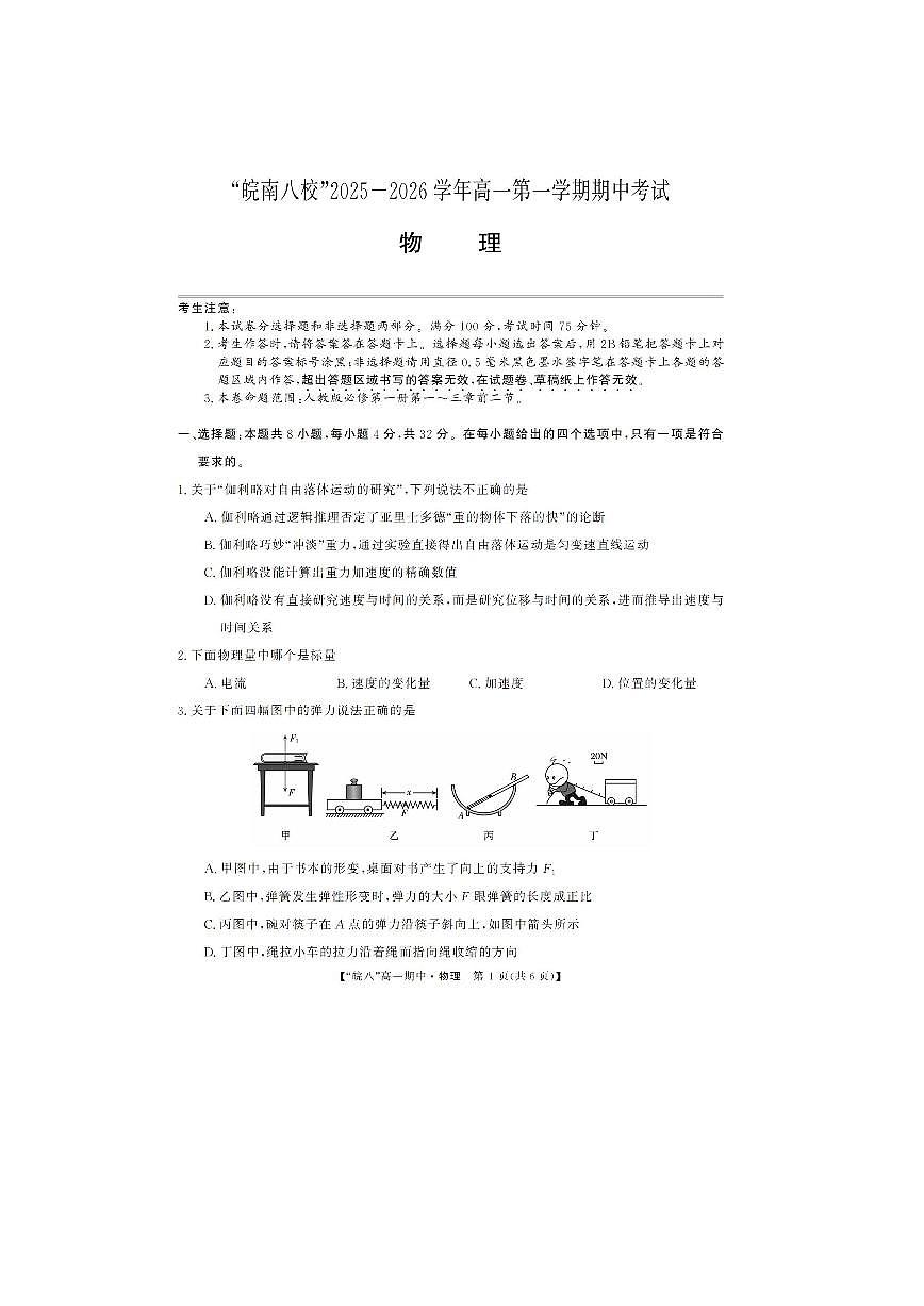 安徽省皖南八校2025-2026学年高一上学期期中考试（图片版）物理试卷第1页