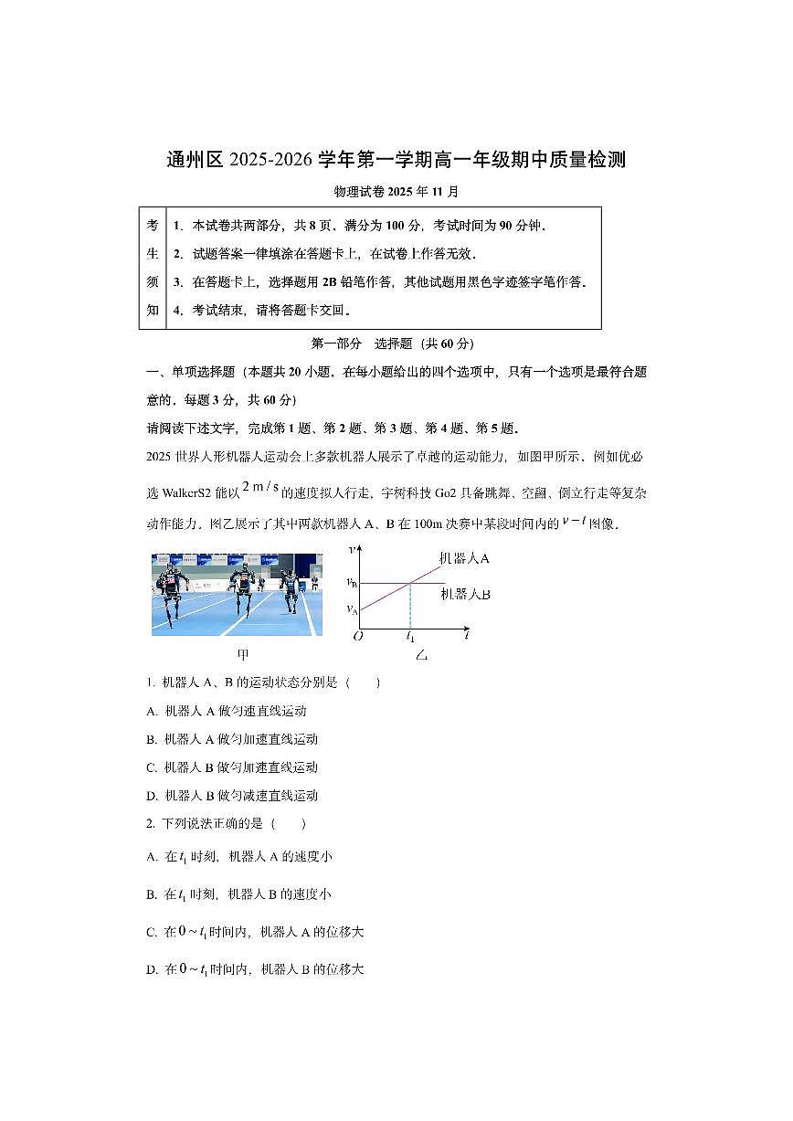 北京市通州区2025-2026学年高一上学期期中质量检测物理试卷（学生版）第1页