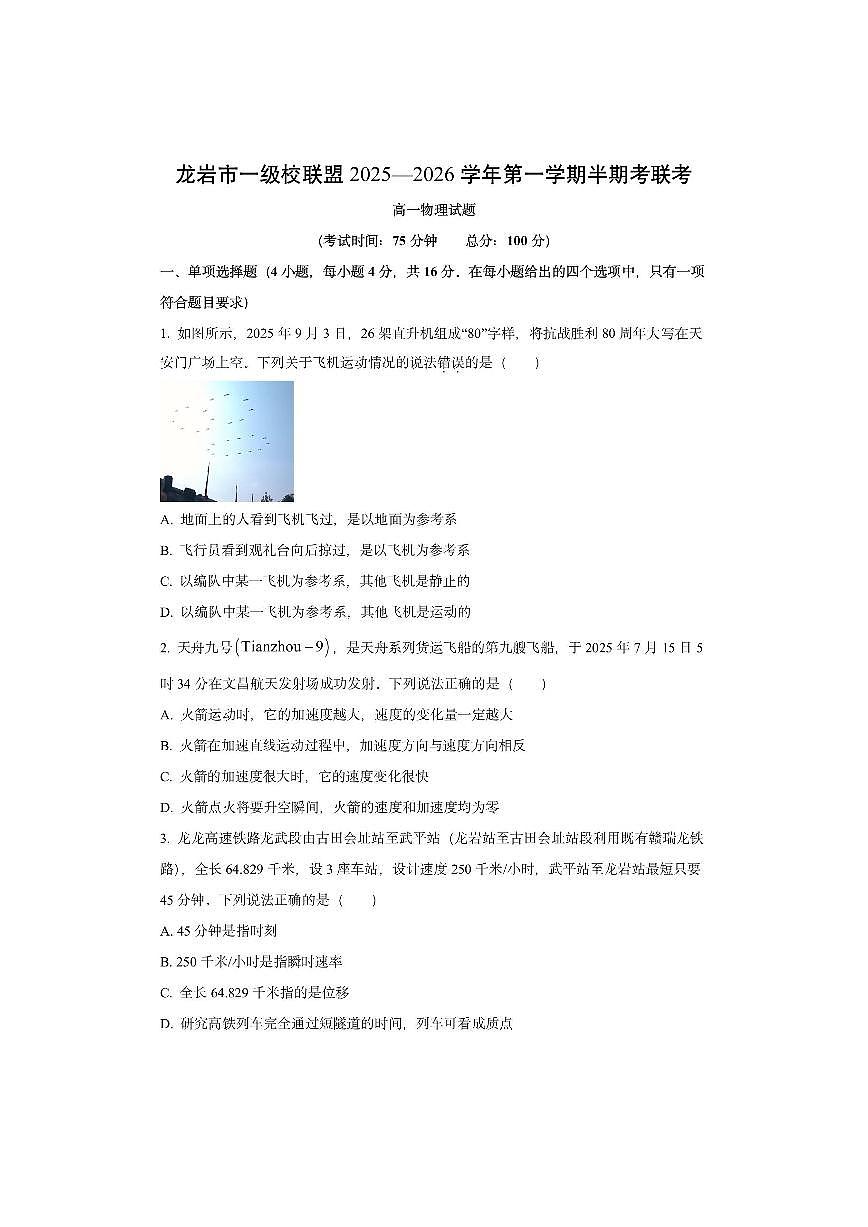 福建省龙岩市一级校联盟2025-2026学年高一上学期11月期中物理试卷（学生版）第1页