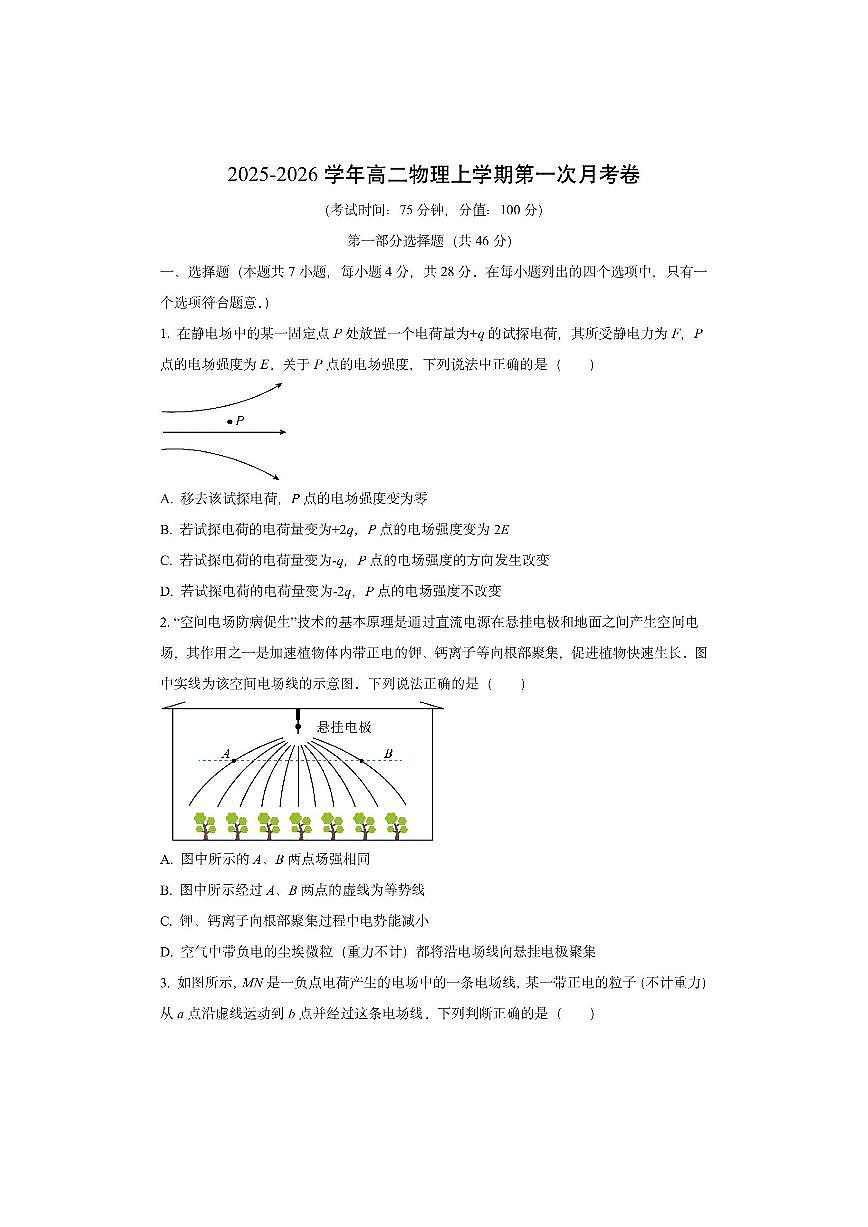 广东省深圳市某校2025-2026学年高二上学期第一次月考物理试卷（学生版）第1页