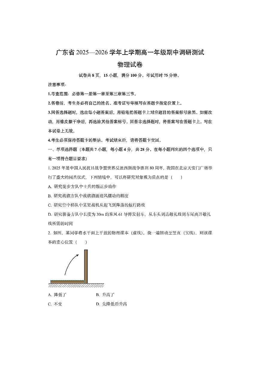 广东省2025-2026学年高一上学期期中调研测试物理试卷（学生版）第1页