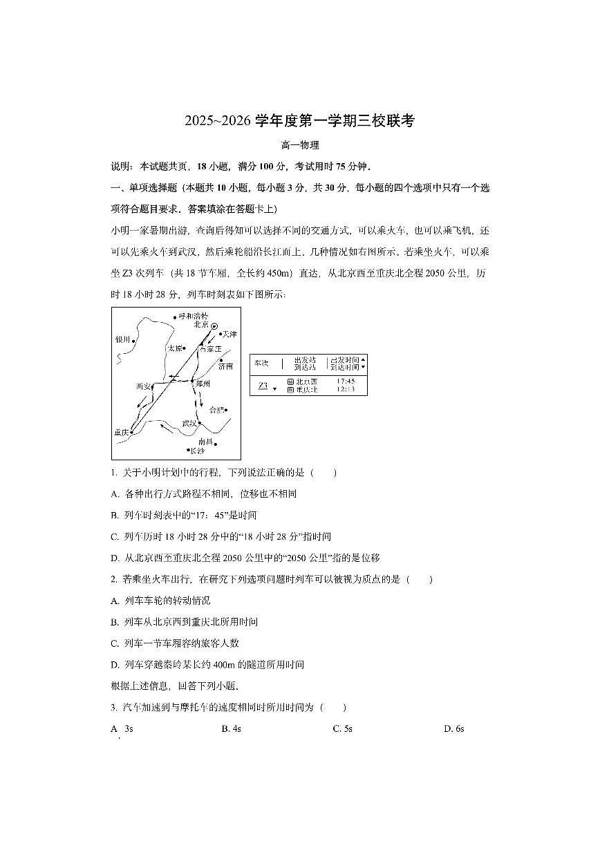 广东省东莞三校（莞美、大岭山、众美）2025-2026学年高一上学期期中联考物理试卷（学生版）第1页