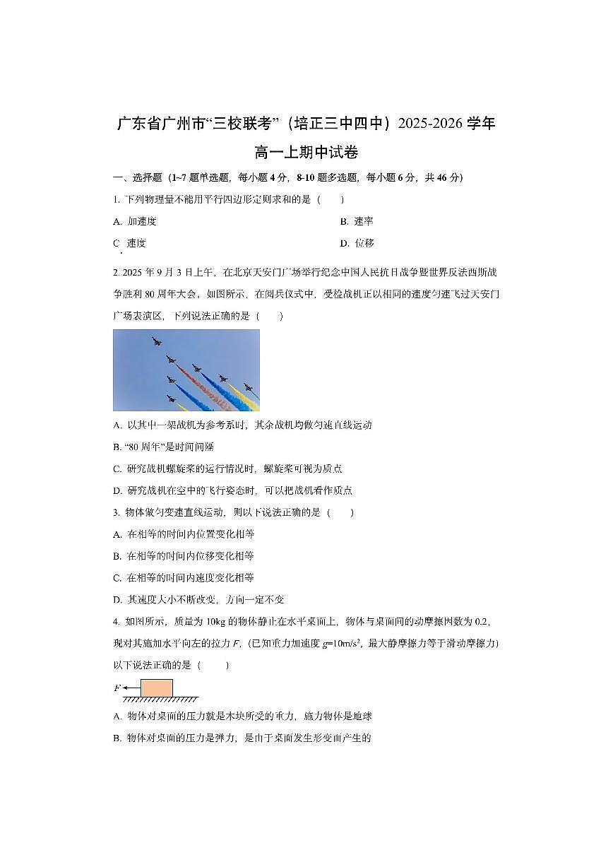 广东省广州市（培正三中四中）“三校联考”2025-2026学年高一上学期期中考试物理试卷（学生版）第1页