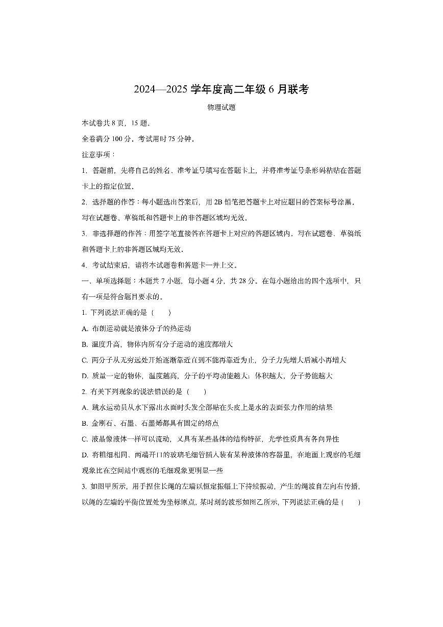 广东省联考2024-2025学年高二下学期6月月考物理试卷（学生版）第1页