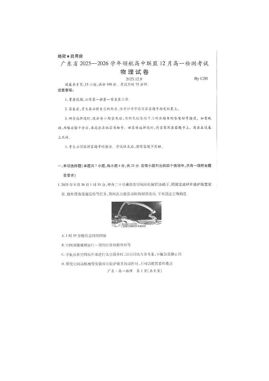 广东省领航高中联盟2025-2026学年高一上学期12月月考（图片版）物理试卷第1页