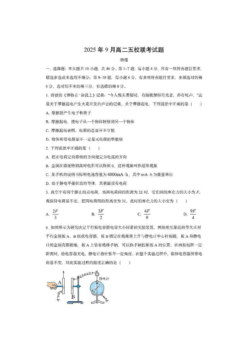 广西壮族自治区玉林市联考2025-2026学年高二上学期9月月考物理试卷（学生版）第1页