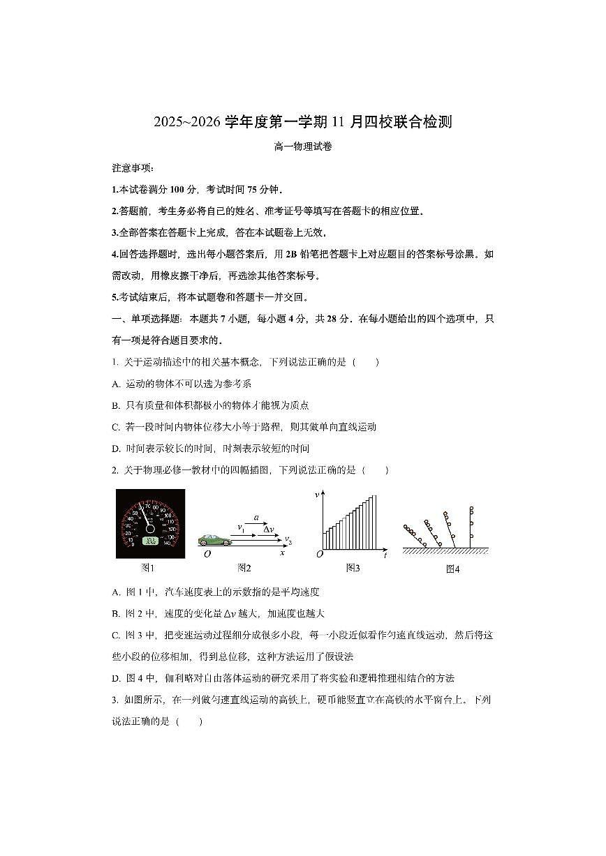 广东省四校2025-2026学年高一上学期期中联考物理试卷（学生版）第1页