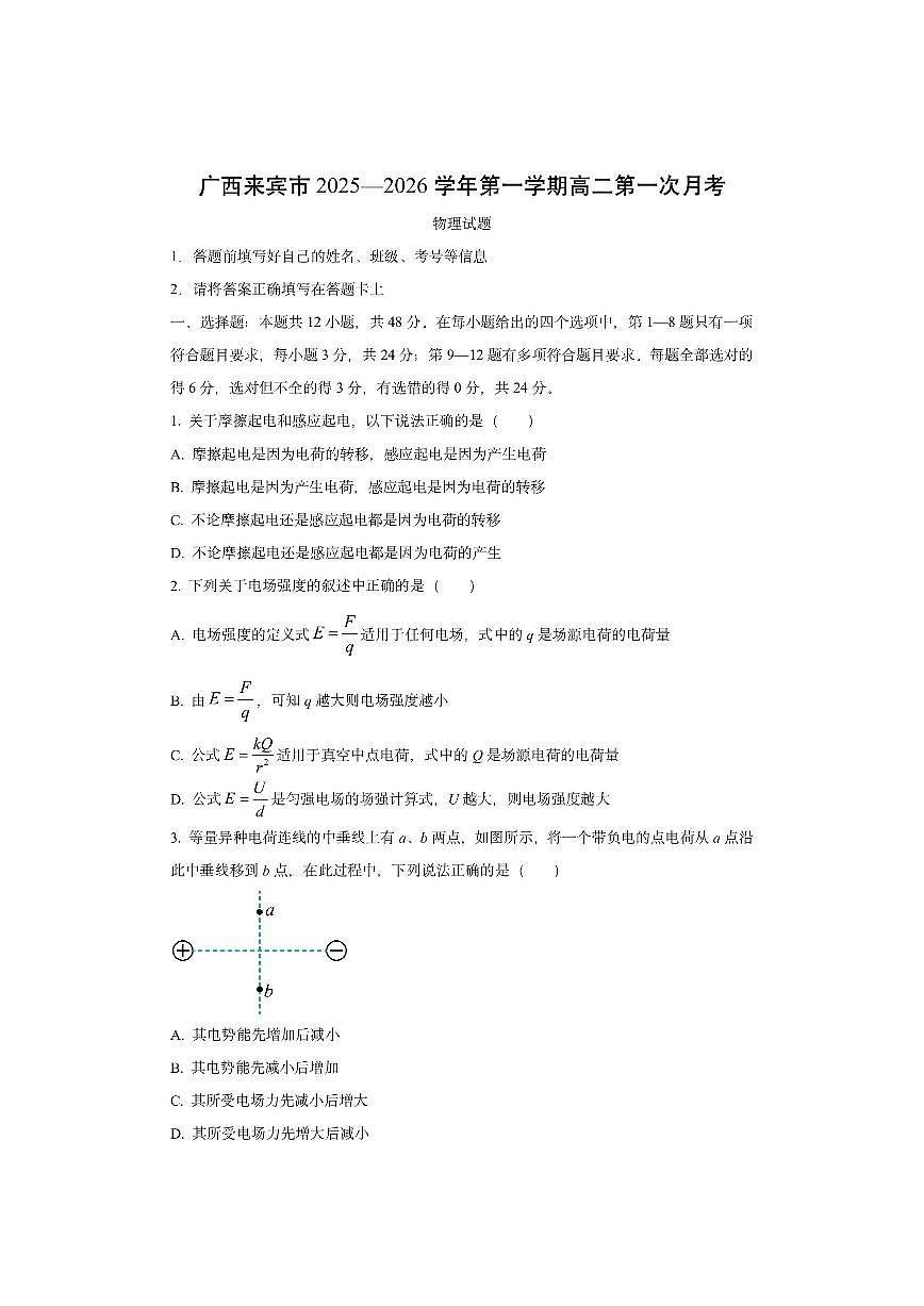 广西来宾市2025-2026学年高二上学期9月月考物理试卷（学生版）第1页