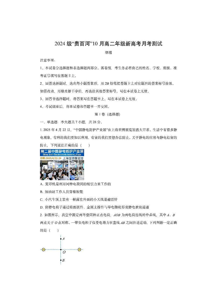 广西壮族自治区百色市贵百河联考2025-2026学年高二上学期10月月考物理试卷（学生版）第1页