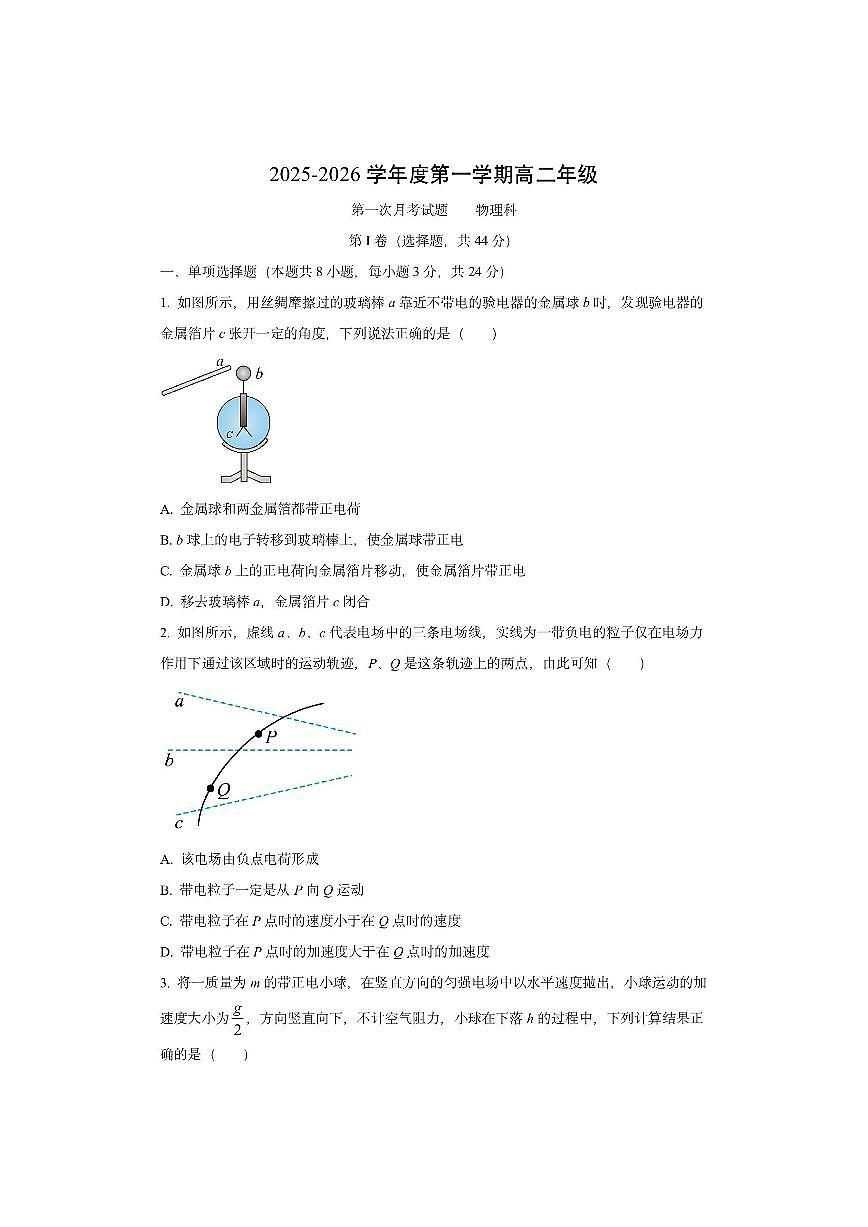海南省海口市某校2025-2026学年高二上学期第一次月考物理试卷（学生版）第1页